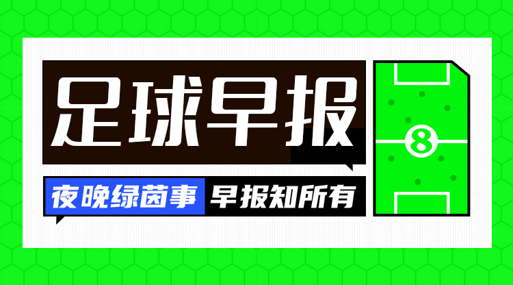 早報(bào)：歐冠附加賽抽簽出爐；內(nèi)馬爾回歸桑托斯