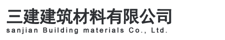 東莞市三建建筑材料有限公司